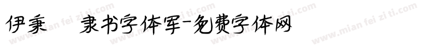 伊秉绶隶书字体军字体转换