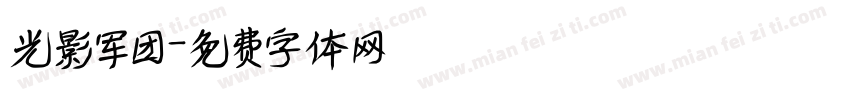 光影军团字体转换