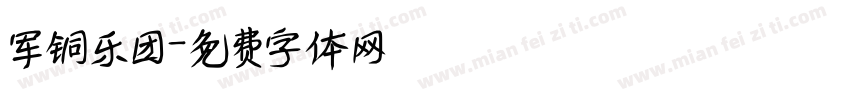 军铜乐团字体转换