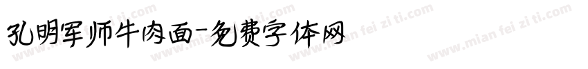 孔明军师牛肉面字体转换