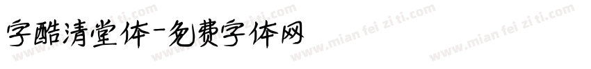 字酷清堂体字体转换