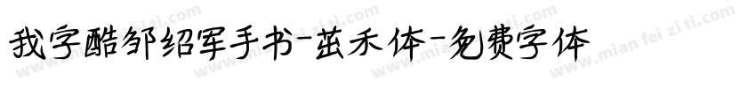 我字酷邹绍军手书-茁禾体字体转换