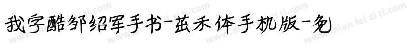 我字酷邹绍军手书-茁禾体手机版字体转换