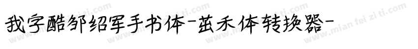 我字酷邹绍军手书体-茁禾体转换器字体转换