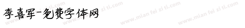 李喜军字体转换