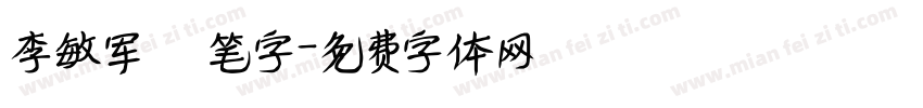 李敏军繁笔字字体转换
