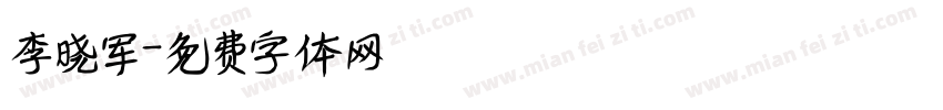 李晓军字体转换