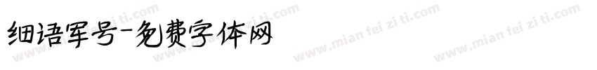 细语军号字体转换