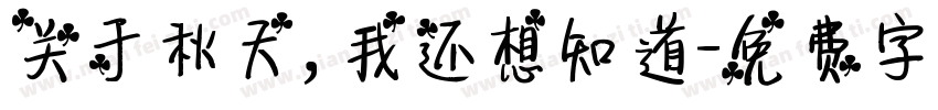 关于秋天，我还想知道字体转换