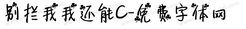 别拦我我还能C字体转换