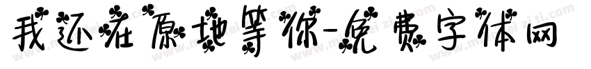 我还在原地等你字体转换