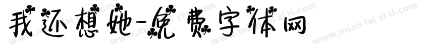 我还想她字体转换