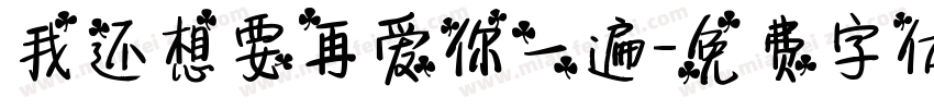 我还想要再爱你一遍字体转换