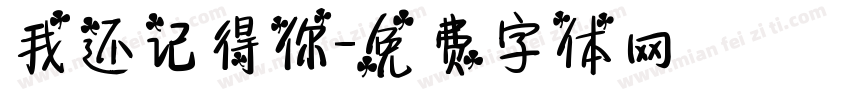 我还记得你字体转换