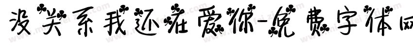 没关系我还在爱你字体转换 没关系我还在爱你字体转换
