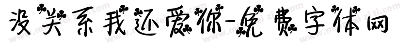 没关系我还爱你字体转换 没关系我还爱你字体转换