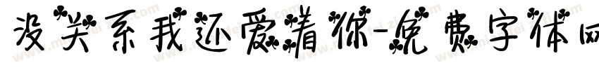 没关系我还爱着你字体转换