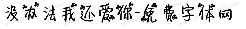 没办法我还爱你字体转换