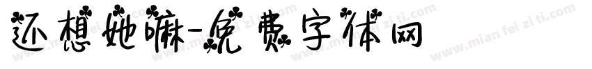 还想她嘛字体转换
