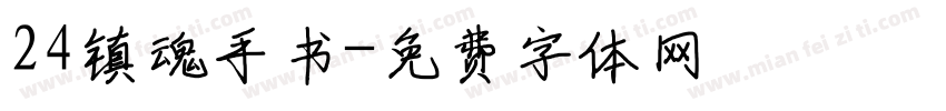 24镇魂手书字体转换
