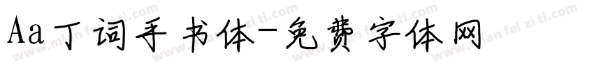 Aa丁词手书体字体转换