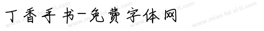 丁香手书字体转换