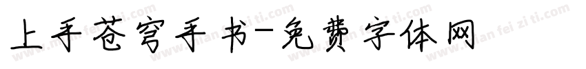 上手苍穹手书字体转换