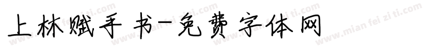 上林赋手书字体转换