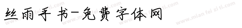 丝雨手书字体转换