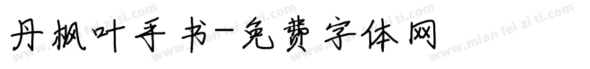 丹枫叶手书字体转换