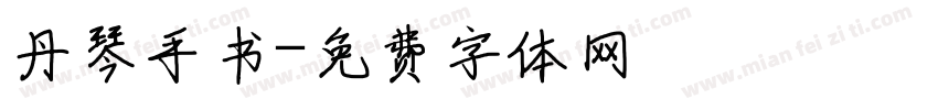 丹琴手书字体转换