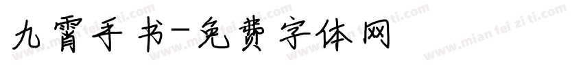 九霄手书字体转换
