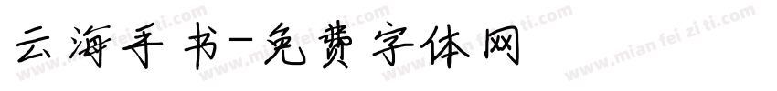 云海手书字体转换