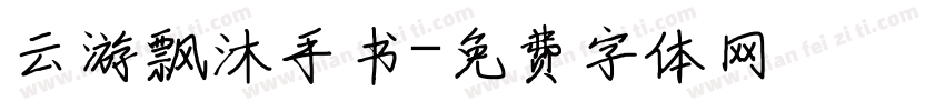 云游飘沐手书字体转换
