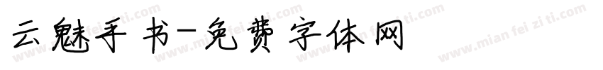 云魅手书字体转换