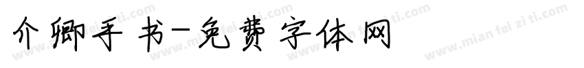 介卿手书字体转换
