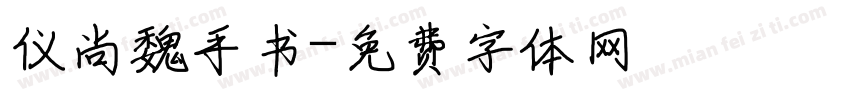 仪尚魏手书字体转换