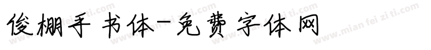 俊棚手书体字体转换