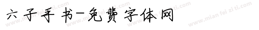 六子手书字体转换