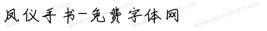 凤仪手书字体转换
