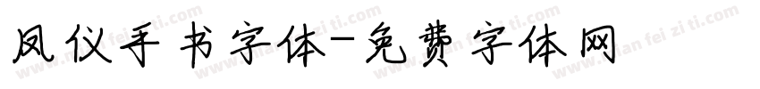凤仪手书字体字体转换