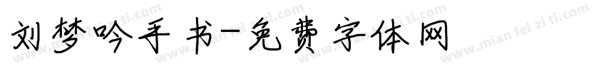 刘梦吟手书字体转换