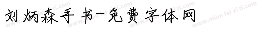 刘炳森手书字体转换