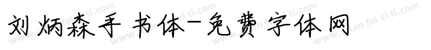 刘炳森手书体字体转换