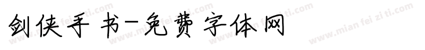 剑侠手书字体转换