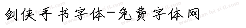 剑侠手书字体字体转换