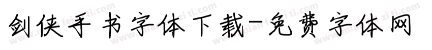 剑侠手书字体下载字体转换