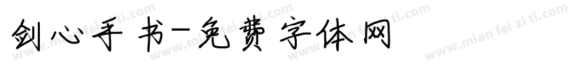 剑心手书字体转换