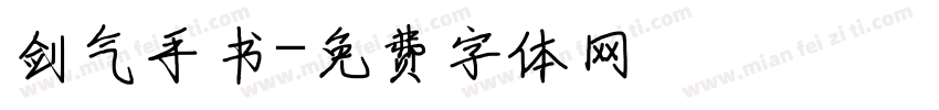 剑气手书字体转换