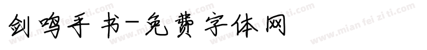 剑鸣手书字体转换